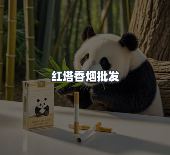 关于红塔香烟批发